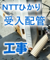 NTT光回線受入配管工事